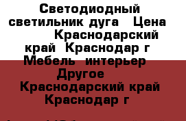 Светодиодный светильник дуга › Цена ­ 350 - Краснодарский край, Краснодар г. Мебель, интерьер » Другое   . Краснодарский край,Краснодар г.
